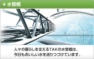 水管橋