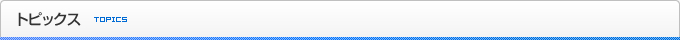 トピックス