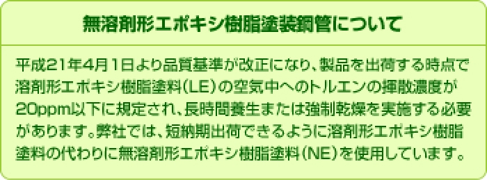 無溶剤形エポキシ樹脂塗装鋼管について